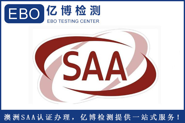 插座SAA認(rèn)證怎么辦理？