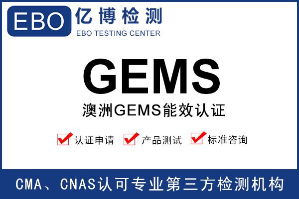 澳洲GEMS能效認證