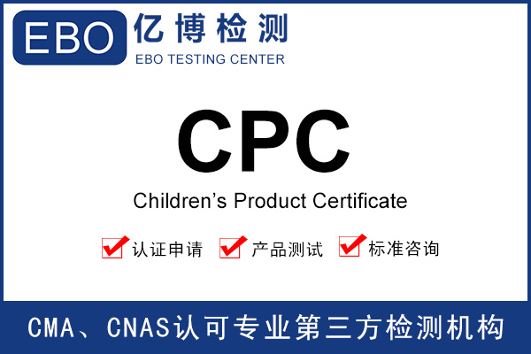 玩具CPC認(rèn)證辦理-CPSP認(rèn)可的證書費用多少錢？