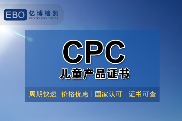 玩具CPC認(rèn)證證書辦理大概需要多久？