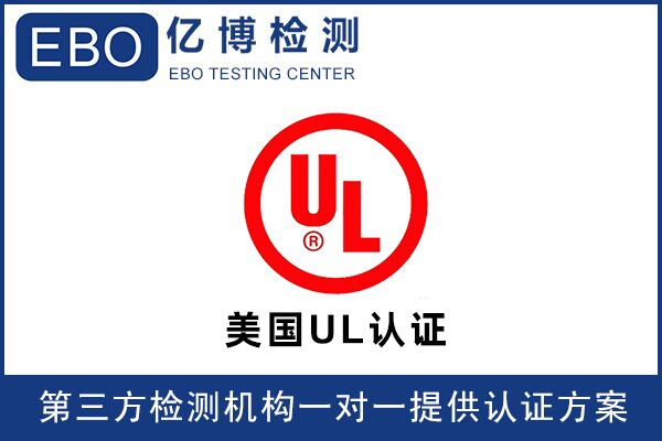 亞馬遜UL檢測報告可找誰辦理？