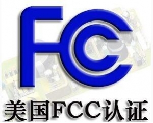 FCC認(rèn)證常見(jiàn)的三種模式你了解嗎？