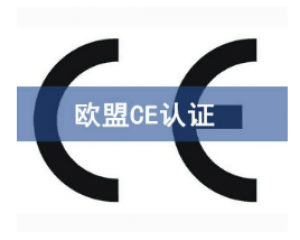 如何快速辦理CE認(rèn)證，CE認(rèn)證怎么申請？