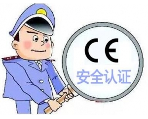 歐盟CE安全認(rèn)證如何辦理，辦理流程是什么？