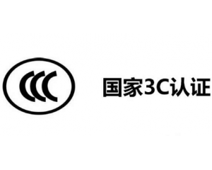 3C認(rèn)證機(jī)構(gòu)有哪些，哪家機(jī)構(gòu)做3C認(rèn)證比較快？