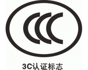 CCC認(rèn)證要多久,費(fèi)用多少?_3C認(rèn)證時間_3C認(rèn)證費(fèi)用