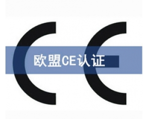 國際ce認證是什么意思，在哪里可以辦理