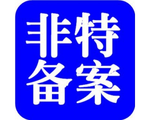 化妝品備案需要多少時間?周期多久