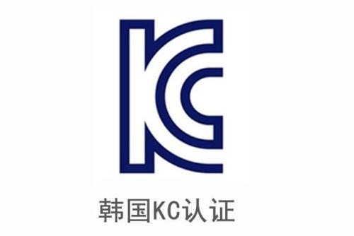 電子產(chǎn)品申請(qǐng)韓國(guó)KC認(rèn)證安全及EMC分別需要提供哪些資料？