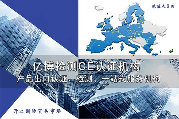 通訊電子產(chǎn)品CE認(rèn)證需要提供什么資料？