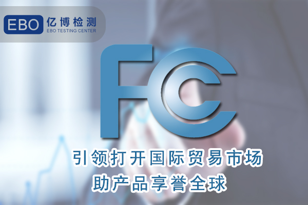無葉風(fēng)扇FCC認(rèn)證怎么辦理/周期要多久？
