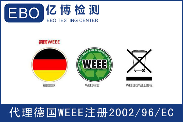 WEEE指令是什么/怎么辦理WEEE檢測(cè)？