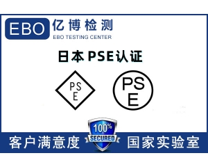 日本PSE認(rèn)證機(jī)構(gòu)哪里找/PSE認(rèn)證辦理流程是什么？