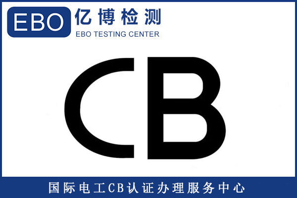 CB常見(jiàn)測(cè)試標(biāo)準(zhǔn)有哪些/測(cè)試周期要多久？