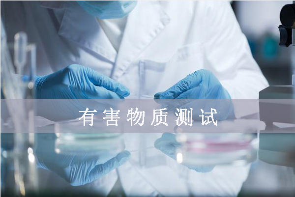 鹵素檢測哪幾項/鹵素檢測標(biāo)準(zhǔn)是什么？