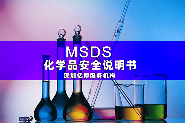 MSDS報告是什么-辦理MSDS/SDS編寫要求有哪些？