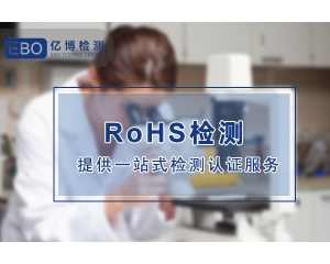 各國RoHS環(huán)保指令要求-RoHS認證涉及哪些產品